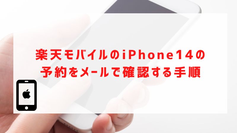 楽天モバイルのiPhone14の予約をメールで確認する手順