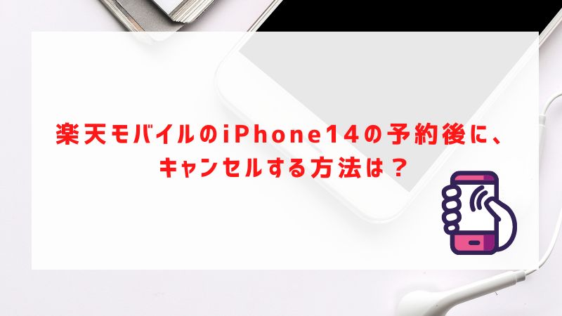 楽天モバイルのiPhone14の予約後に、キャンセルする方法は？