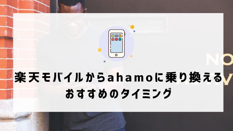 ​​楽天モバイルからahamoに乗り換えるおすすめのタイミング