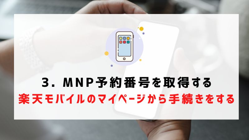 3. MNP予約番号を取得する｜楽天モバイルのマイページから手続きをする