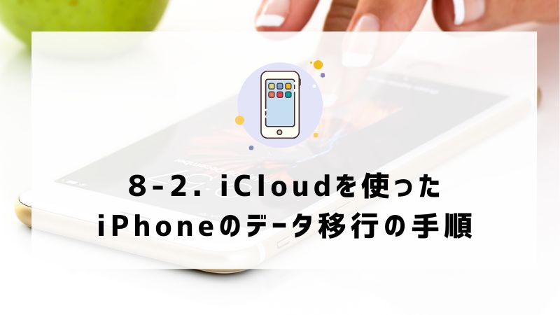 8-2. iCloudを使ったiPhoneのデータ移行の手順