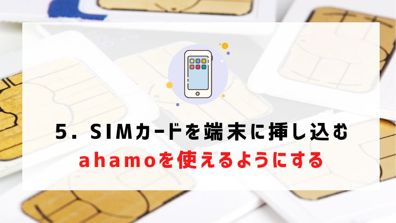 5. SIMカードを端末に挿し込む｜ahamoを使えるようにする