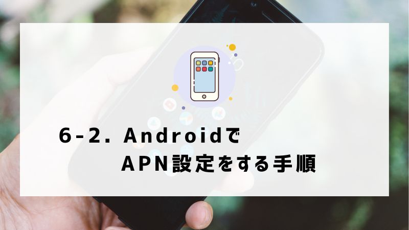 6-2. AndroidでAPN設定をする手順