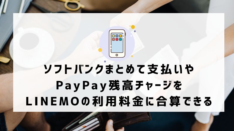 ソフトバンクまとめて支払いやPayPay残高チャージをLINEMOの利用料金に合算できる