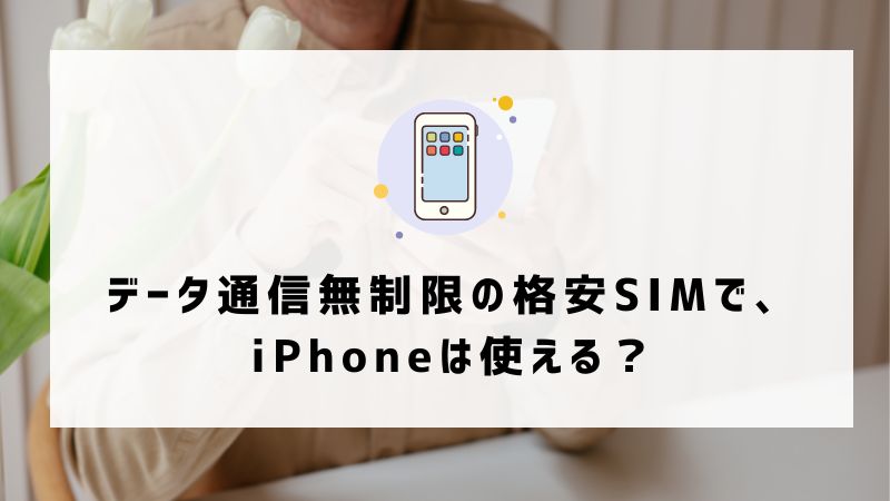 データ通信無制限の格安SIMで、iPhoneは使える？