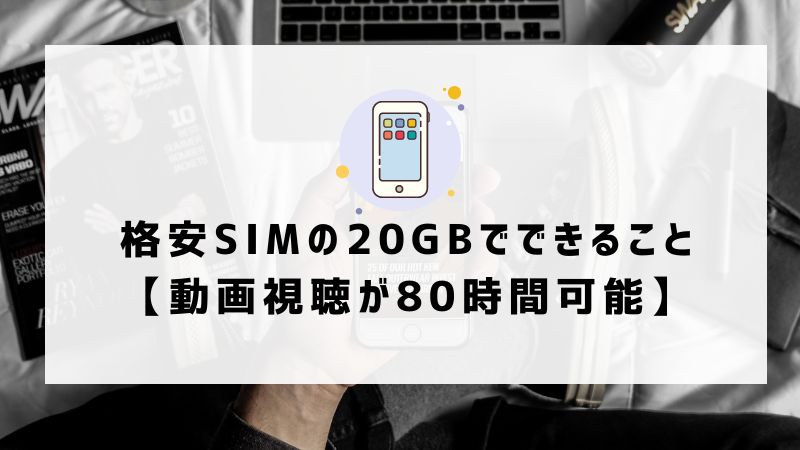 格安SIMの20GBでできること【動画視聴が80時間可能】