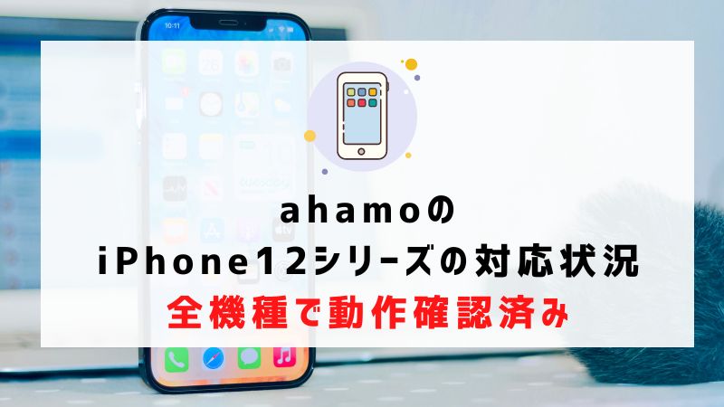ahamoのiPhone12シリーズの対応状況：全機種で動作確認済み