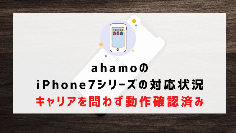 ahamoのiPhone7シリーズの対応状況：キャリアを問わず動作確認済み