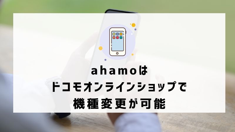 ahamoはドコモオンラインショップで機種変更が可能