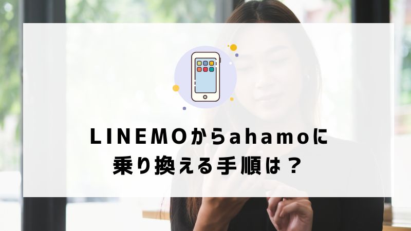 LINEMOからahamoに乗り換える手順は？