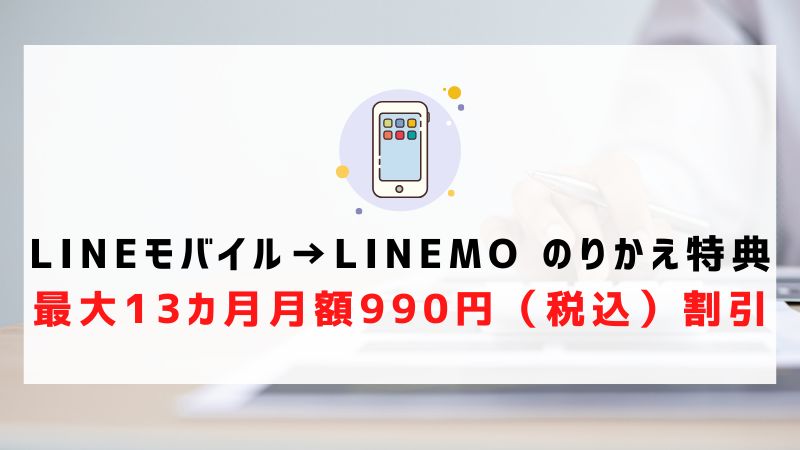 LINEモバイル→LINEMO のりかえ特典｜最大13カ月月額990円（税込）割引