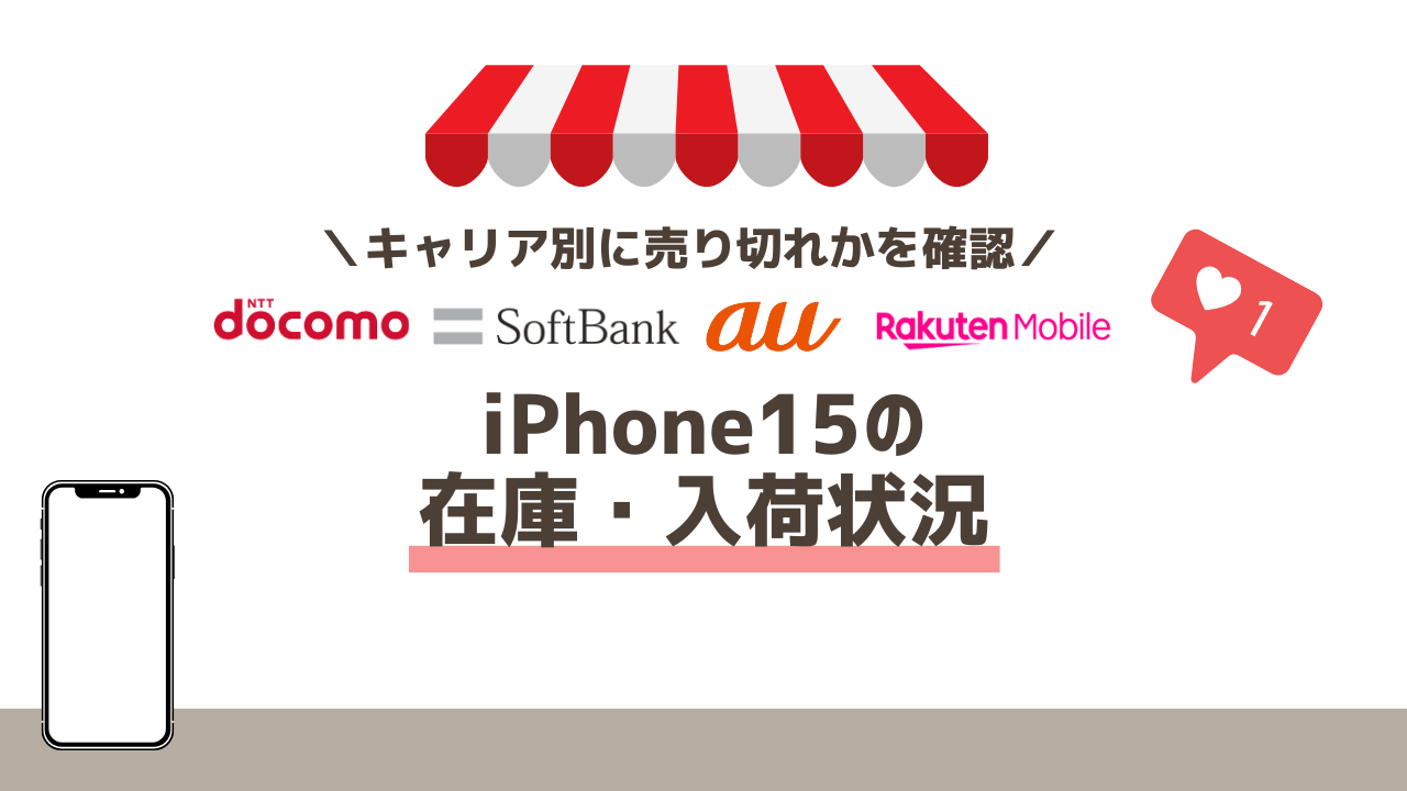 iPhone15の在庫・入荷状況｜ドコモ・ソフトバンク・au別で売り切れか確認