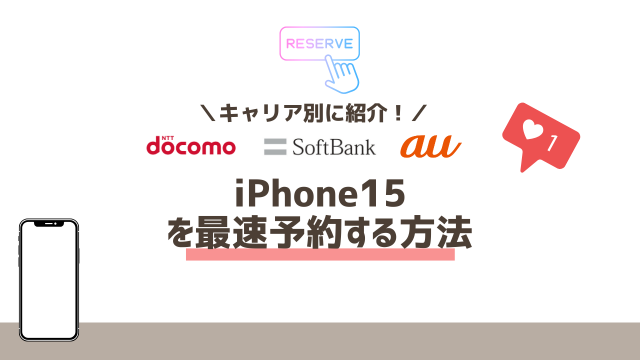 iPhone15を最速予約する方法【ドコモ・ソフトバンク・au別】