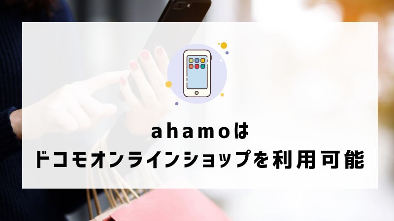 ahamoはドコモオンラインショップを利用可能