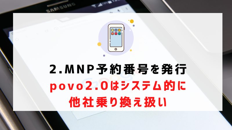 2.MNP予約番号を発行｜povo2.0はシステム的に他社乗り換え扱い
