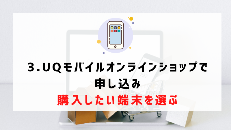 3.UQモバイルオンラインショップで申し込み｜購入したい端末を選ぶ