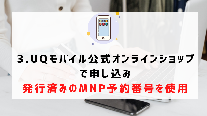 3.UQモバイル公式オンラインショップで申し込み｜発行済みのMNP予約番号を使用