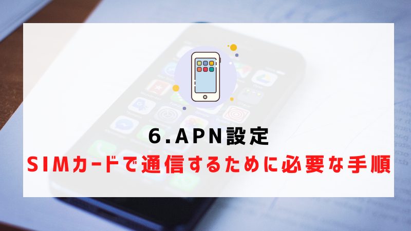 6.APN設定｜SIMカードで通信するために必要な手順