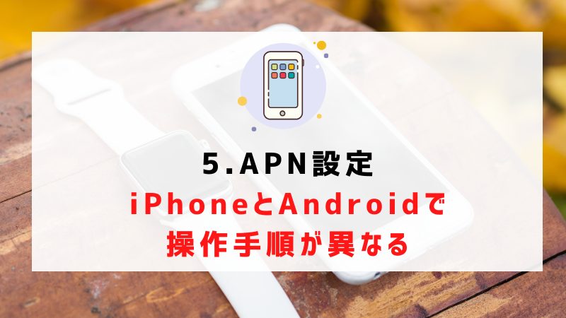 5.APN設定｜iPhoneとAndroidで操作手順が異なる