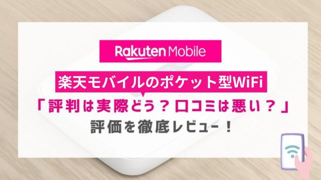 楽天モバイルのポケット型WiFi「Rakuten WiFi Pocket 2B」の評判は悪い？口コミ評価を徹底レビュー