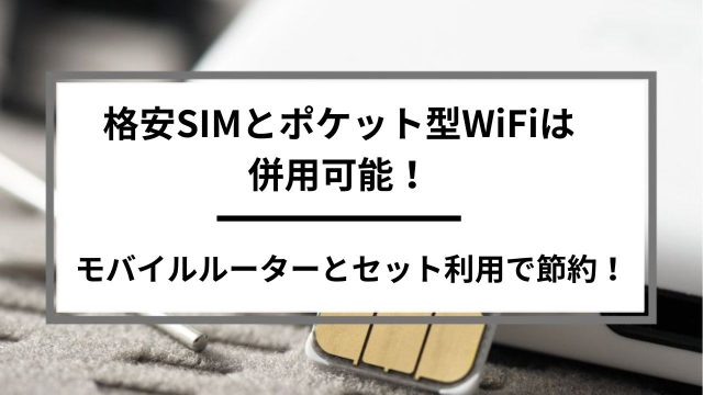 格安SIMとポケット型WiFiは併用可能！モバイルルーターとセット利用で節約！