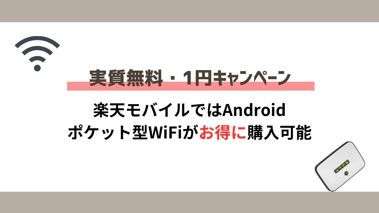 実質無料・1円キャンペーン｜楽天モバイルではAndroid・ポケット型WiFiがお得に購入可能