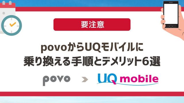 【要注意】povoからUQモバイルに乗り換える手順とデメリット6選