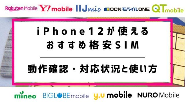 iPhone12が使えるおすすめ格安SIM9選！動作確認・対応状況と使い方