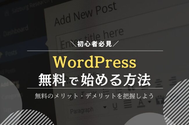 WordPressを無料で始める方法