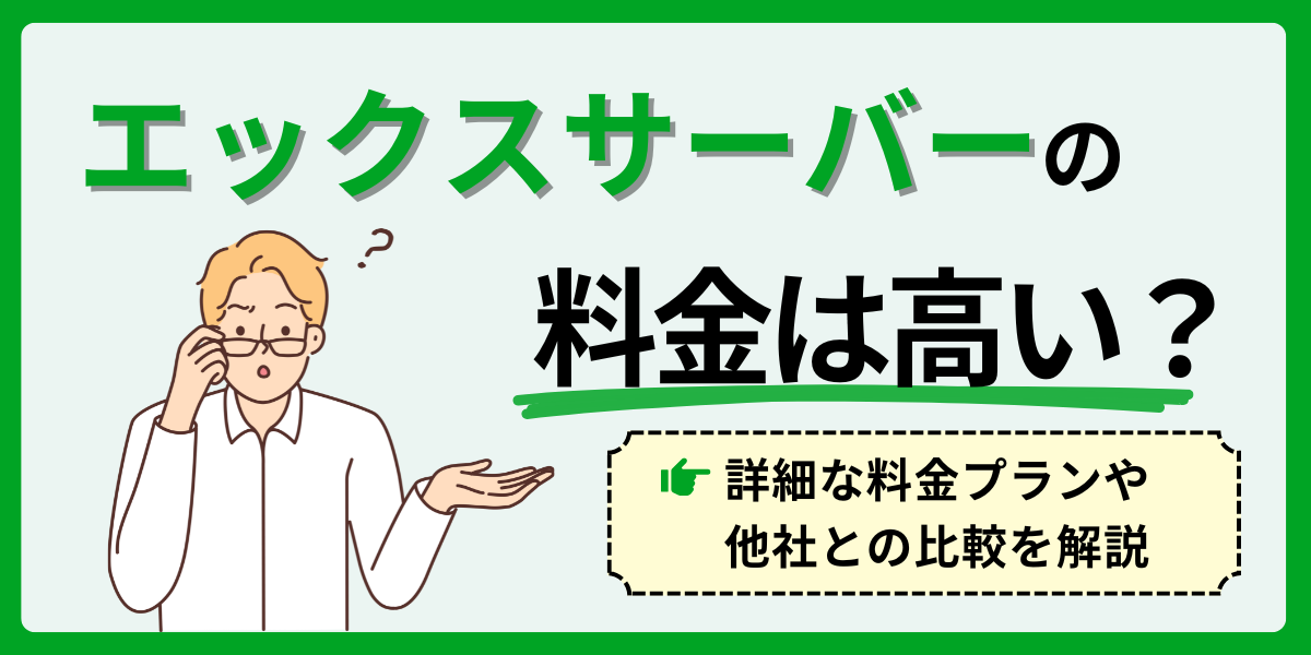 エックスサーバーの料金は高い？