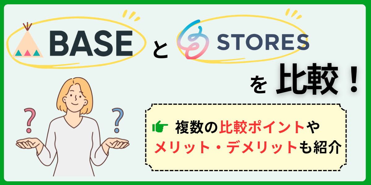 BASEとSTORESを比較！