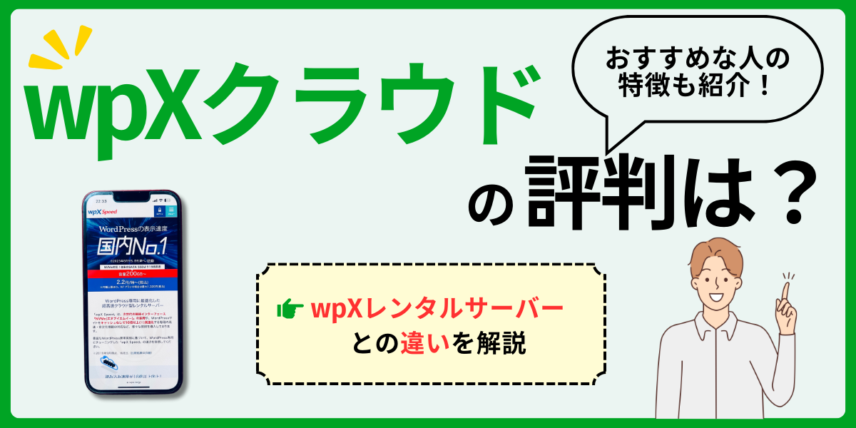 wpXクラウドの評判！