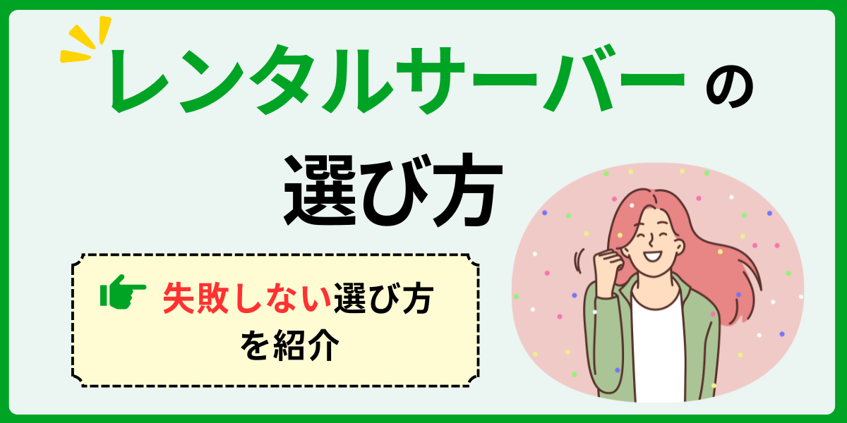 レンタルサーバーの選び方