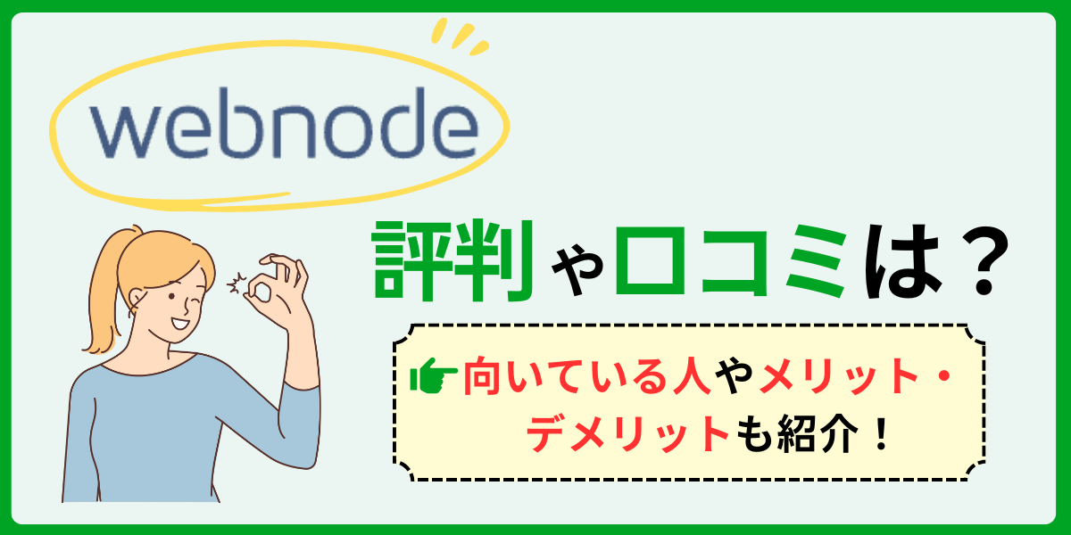 Webnodeの評判は？