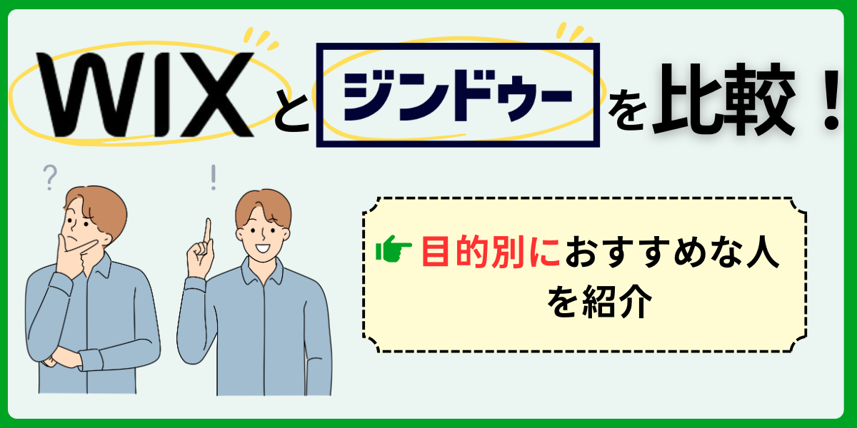WixとJimdoを比較！