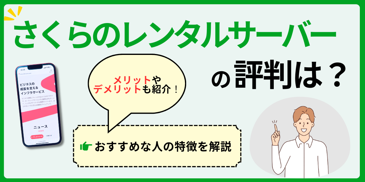 さくらのレンタルサーバの評判は？