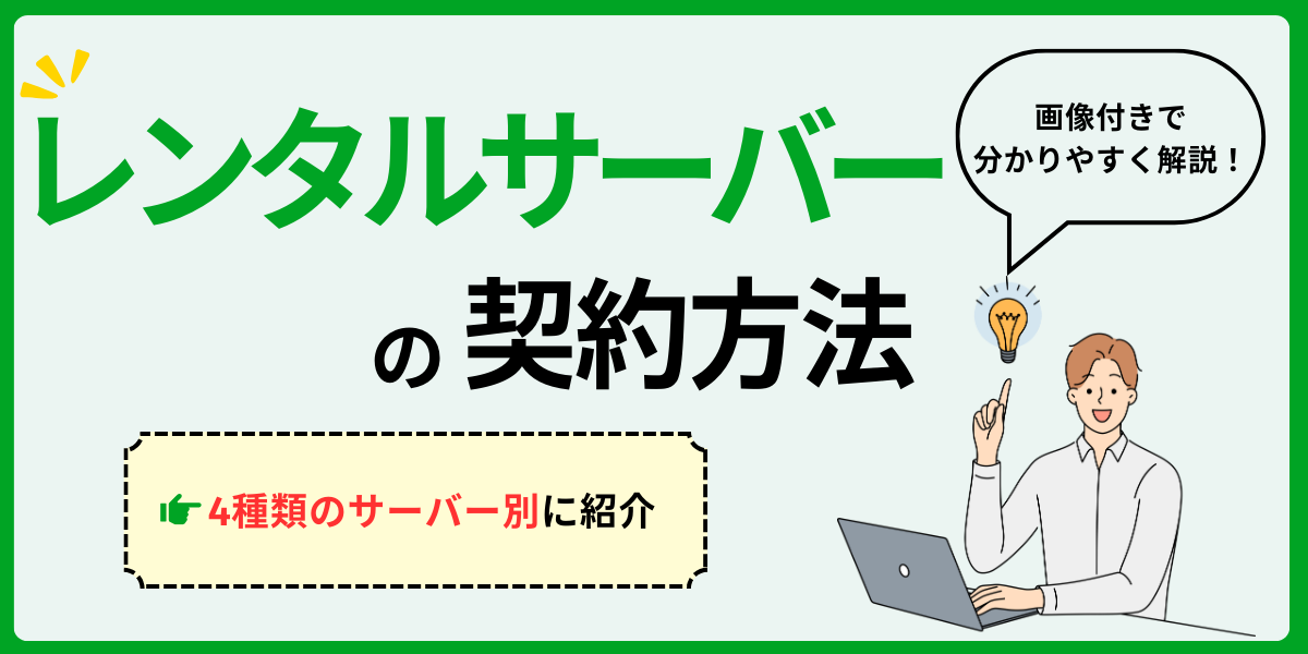レンタルサーバーの契約方法！