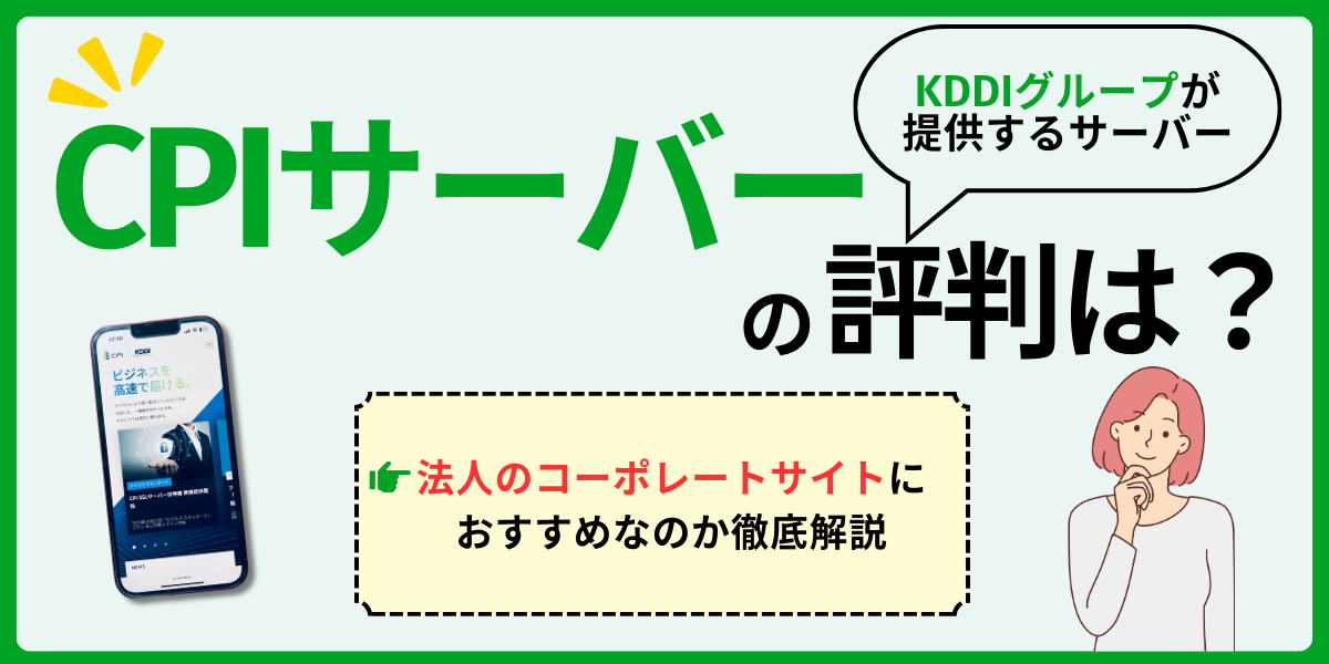CPIサーバーの評判！