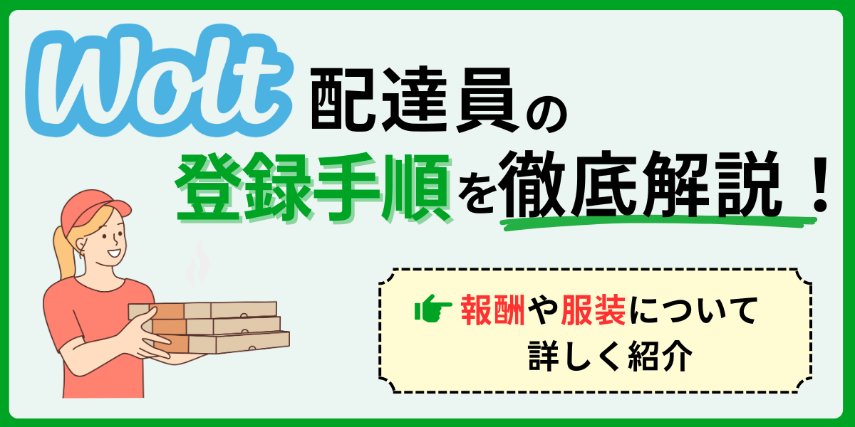 Wolt配達員の登録手順を徹底解説！