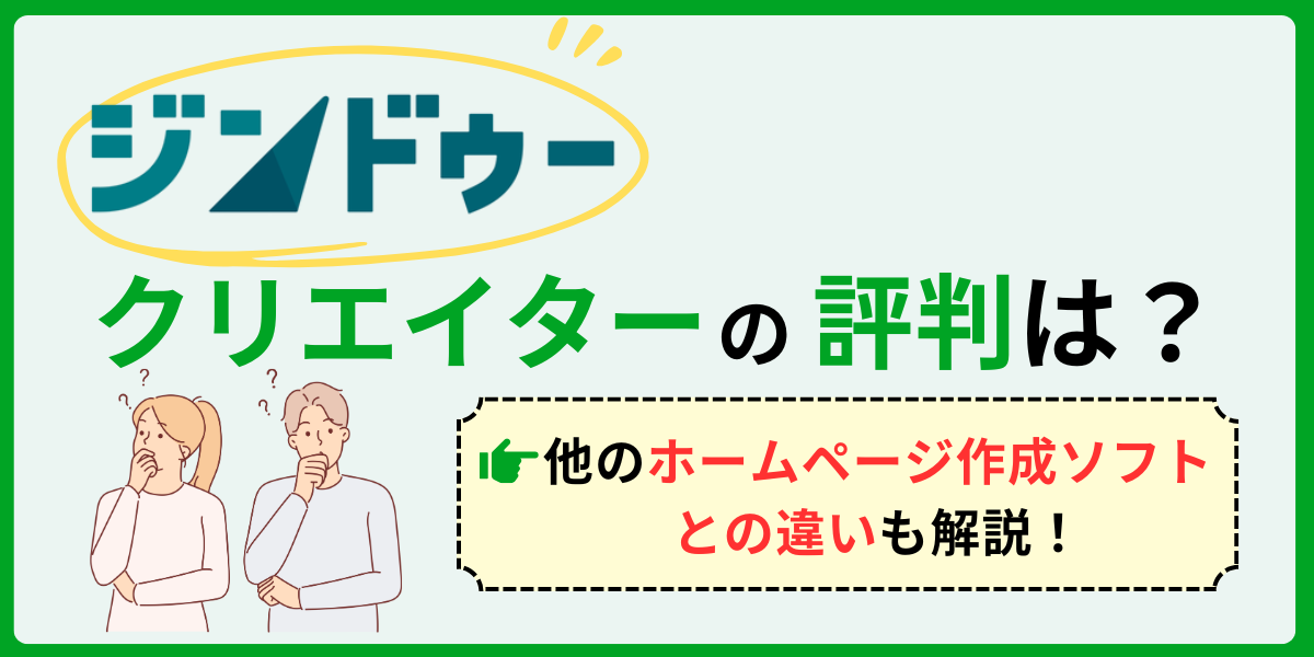 Jimdoクリエイターの評判は？