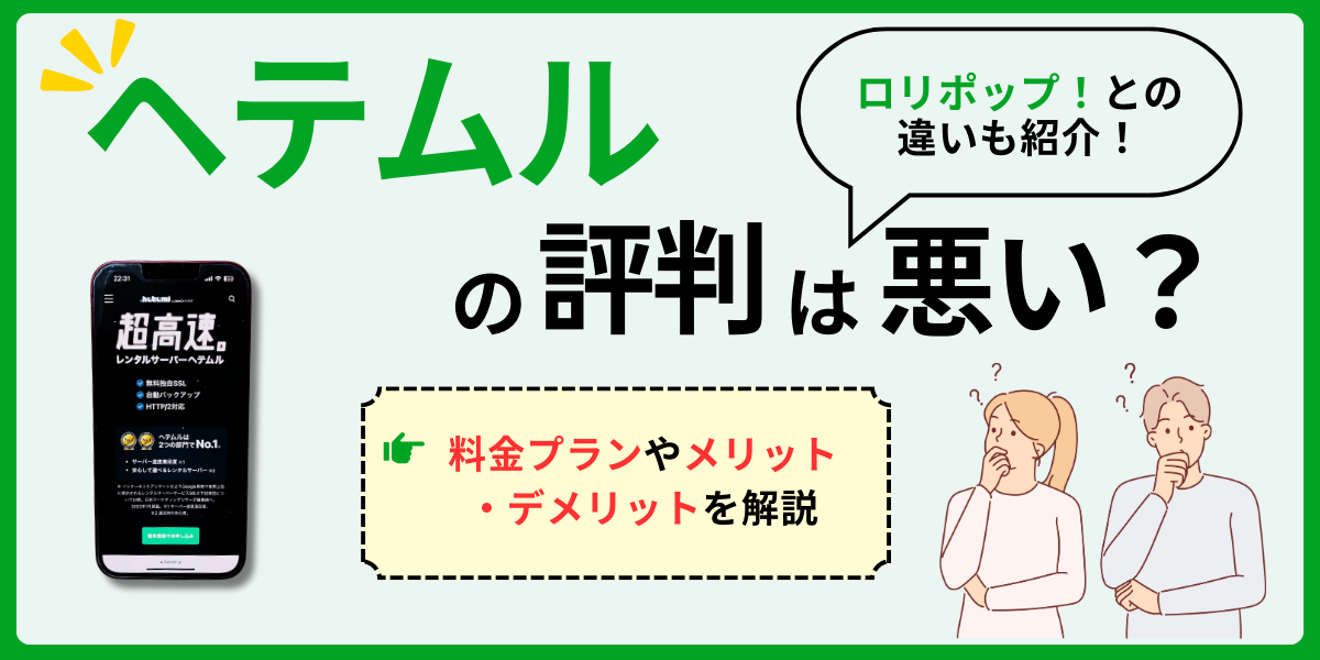 ヘテムルの評判は悪い？