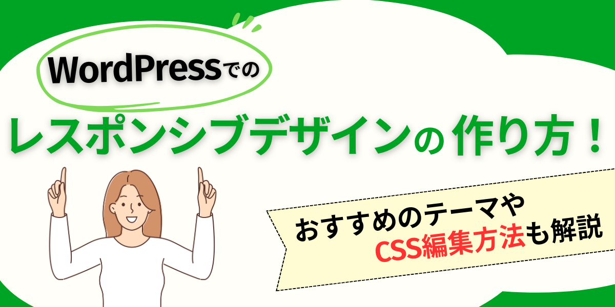 WordPressでのレスポンシブデザインの作り方!