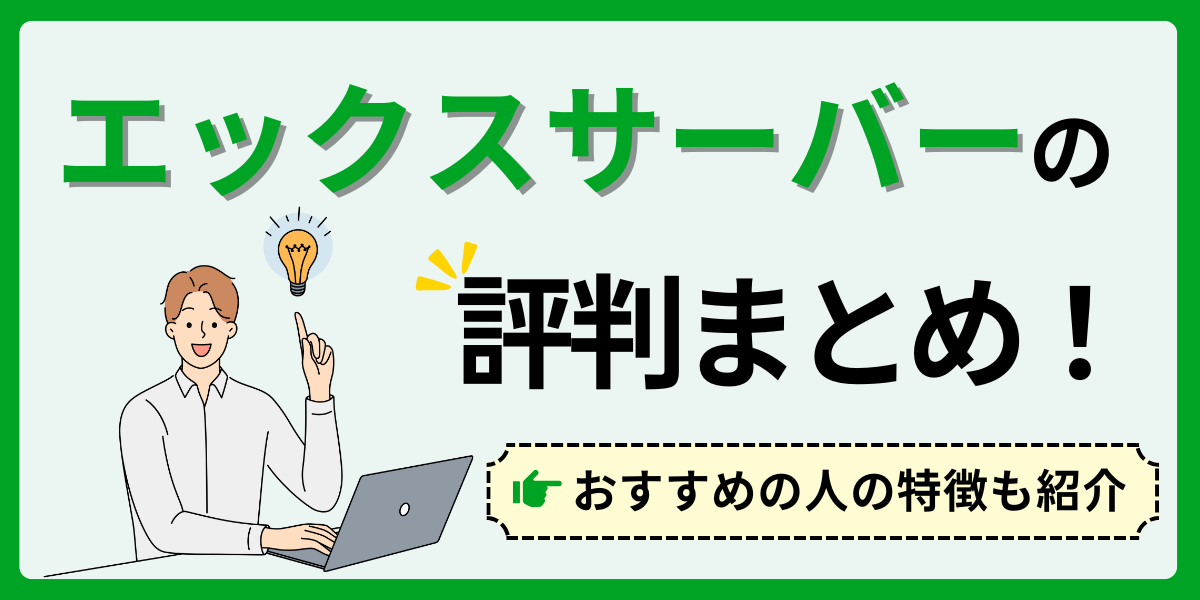 エックスサーバーの評判まとめ！