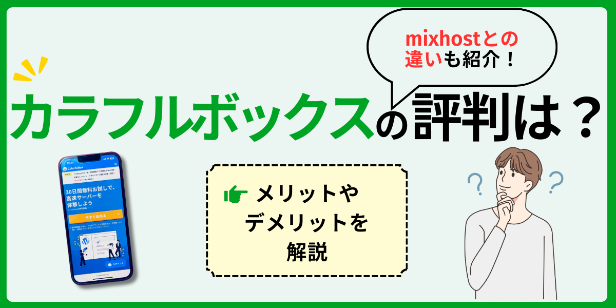 カラフルボックスの評判は？