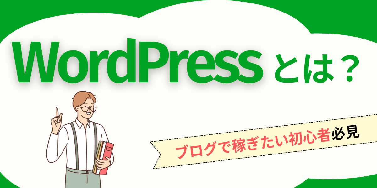 WordPressとは？