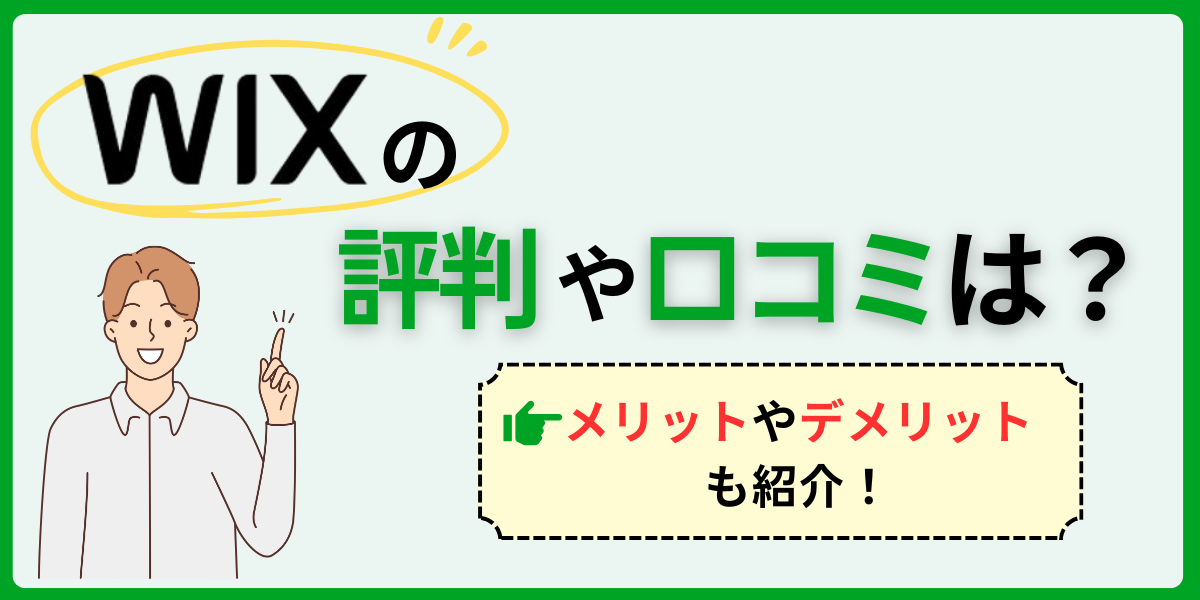 Wixの評判は？