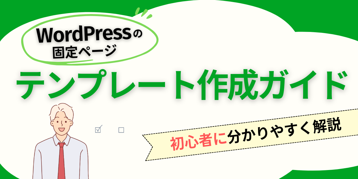 WordPress固定ページのテンプレートの作り方と利用方法