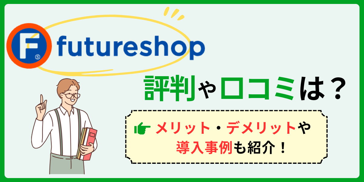 フューチャーショップの評判は？