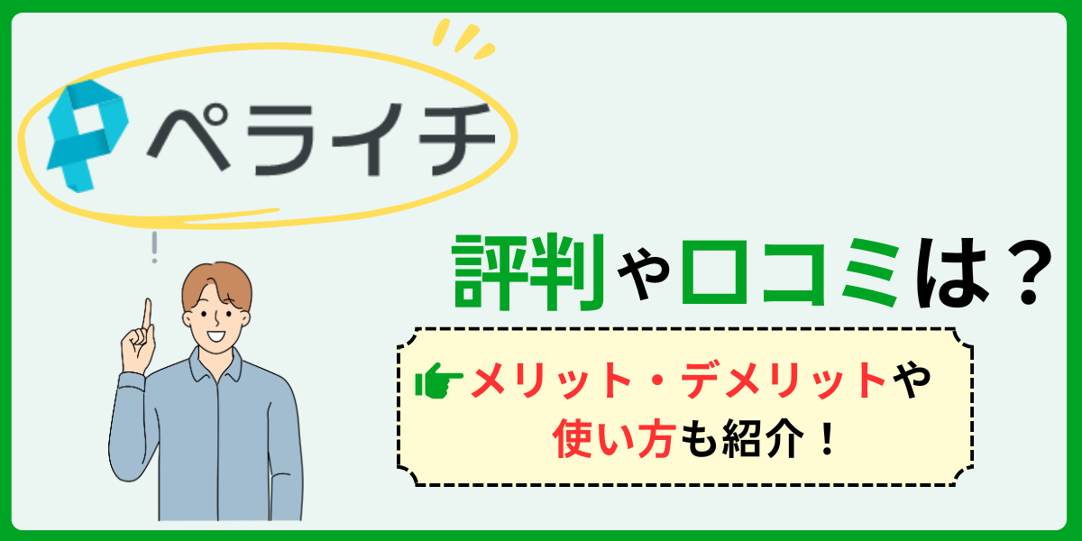 ペライチの評判や口コミは？