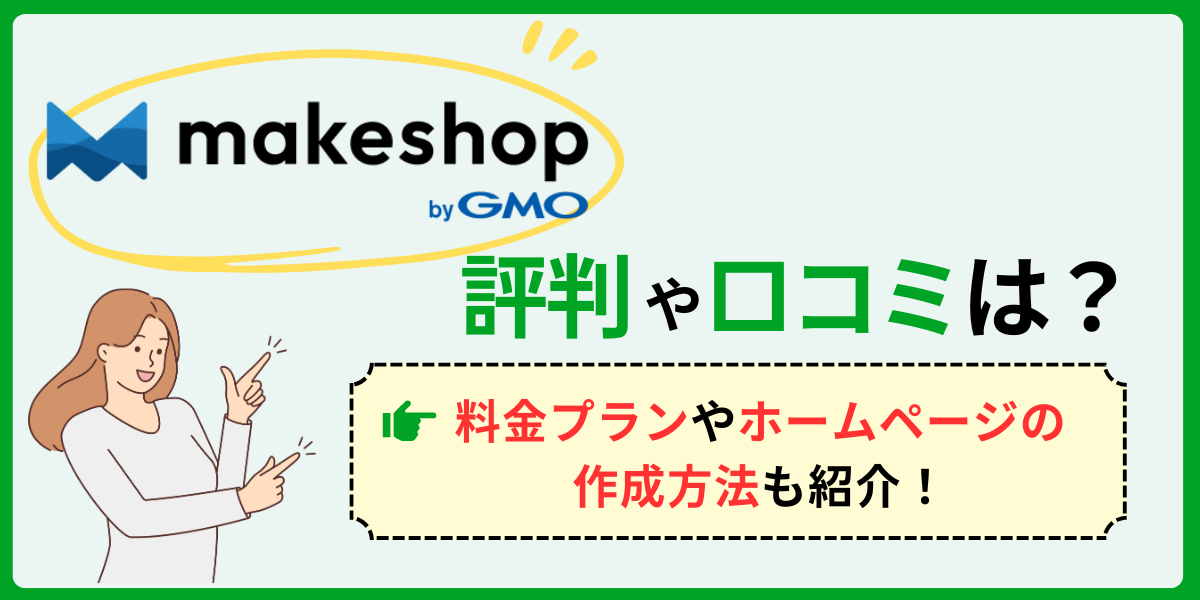 makeshopの評判を徹底検証！